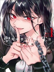 她的哥哥是反派漫画封面